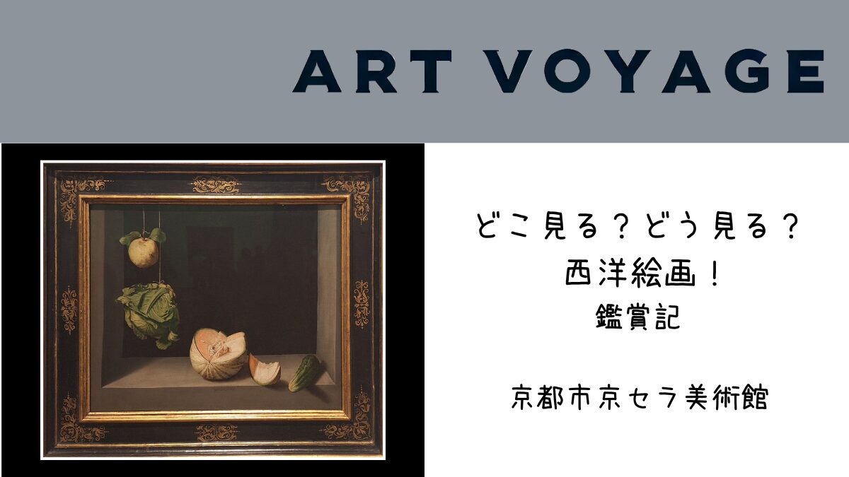 どこ見る？どう見る？ 西洋絵画！ 鑑賞記 | art-voyage