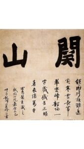 国宝 宗峰妙超（大燈国師）墨蹟「関山」道号